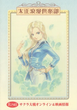 Taisho Roman Club Issue 24 (Sakura Wars)