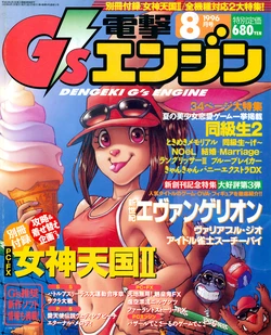 Dengeki G's Engine - Issue 3 - August 1996