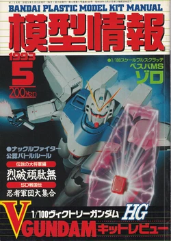 Mokei Jouhou 1993-5: Monthly BANDAI Making Journal - Vol. 166