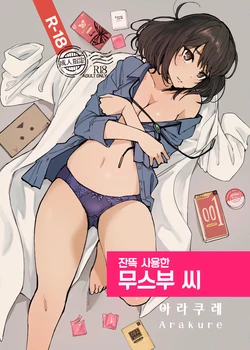 [Arakureta Monotachi (Arakure)] Ippai Tsukatta Musubu-san | 잔뜩 사용한 무스부 씨 [Korean] [Digital]