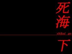 [Denden-dou] Shikai 04 | 死海04 [Chinese]