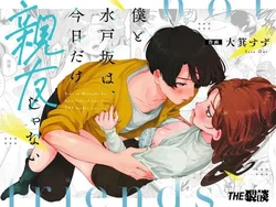 [THE Waidan (Oomi Suzu)] Boku to Mitosaka wa, Kyou dake Shinyuu ja Nai｜Just This Evening, We Are Not Best Friends [English] [Pineo]