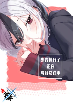 (Seishun no Hakobune 2024 Fuyu) [Umi Made Drive (Kizaka)] #Onikata Kayoko to Tsukiatteru | 鬼方佳代子正在与我交往中 (Blue Archive) [Chinese] [碧蓝档案同人组]