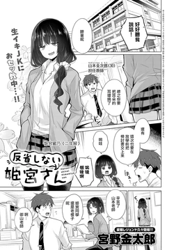 [Miyano Kintarou] Hansei shinai Himemiya-san (COMIC Anthurium 2024-08) [Chinese]  [Digital]