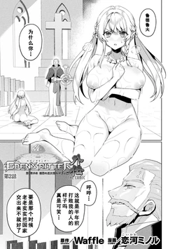 [Koikawa Minoru] Eden's Ritter Ch. 1 Gaiden - Innan no Mikohime Cecily Hen THE COMIC Ch. 2 (Kukkoro Heroines Vol. 39) [Chinese] [如月響子汉化组] [Digital]