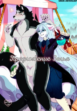[TheRiceGoat] Potion Proposition [Russian] [Neversleep and Simon]