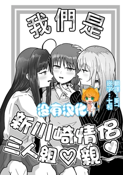 [Nassaurus (Tera no Terako)] Shin Kawasaki 3-nin Couple de~su Chu |  我們是新川崎情侶三人組♡親  (GIRLS BAND CRY) [Chinese] [沒有漢化]  [Digital]