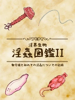 [konoe ya]in kai seibutu - in musi zukan II goreizyou to hazi mete no in musi ni tui te no kiroku