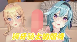 [骁时] 狮牙骑士的侍奉