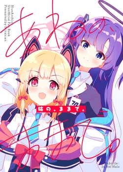 [Britanian (Brewstar)] Ane no, Mama de. (Blue Archive) [Digital]