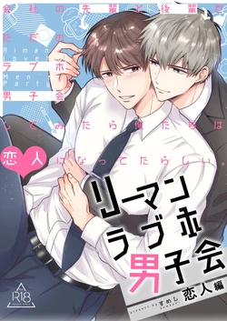 [Sumeshiya-san (Sumeshi)] Ryman LoveHo Danshikai Koibito Hen | Office Worker's Love Hotel 4 Guys' Night ~Lovers~ [English] [Digital]