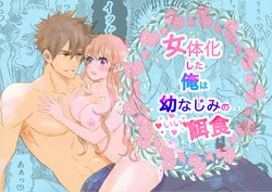 [Amamitsu (Ayano Tsuno)] Nyotaika Shita Ore wa Osananajimi no Ii Ejiki