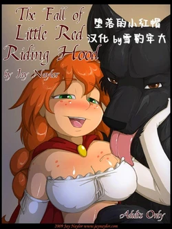 [Jay Naylor][牢大汉化] 小红帽的堕落 The Fall of Little Red Riding Hood (prt1-4)