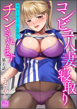 [Sanukiyan]  Conveni  Hitozuma Netori  Kyou mo  Oji-san Tenchou ni Chinsaremasu Ch. 1 [Digital]