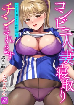 [Sanukiyan]  Conveni  Hitozuma Netori  Kyou mo  Oji-san Tenchou ni Chinsaremasu Ch. 2 [Digital]