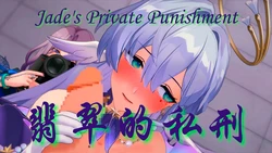 [HA] 翡翠的私刑 (Honkai: Star Rail) [Chinese]