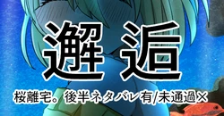 [桜離] 桜離宅邂逅①