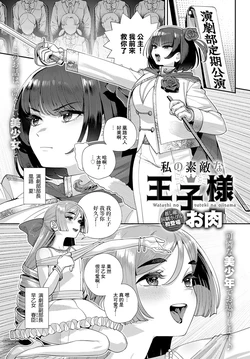 [Oniku] Watashi no Suteki na Oji-sama (COMIC Anthurium 2024-01) [Chinese]  [Digital]