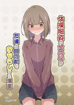 [Watakarashi] A manga about a girl in gym clothes peeing in front of her friends. [English]