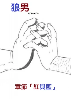 [~Husky92] Wolfguy - Chapter 2 : Red & Blue | 狼男：章節2 -「紅」與「藍」 [繁體中文]