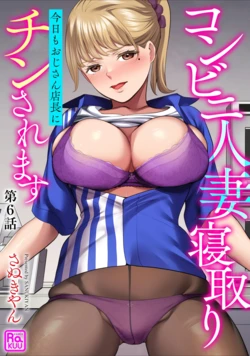 [Sanukiyan] Conveni Hitozuma Netori Kyou mo Oji-san Tenchou ni Chinsaremasu Ch. 6 [Digital]