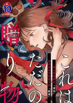 [Nejiganameta] Kore wa Tada no Okurimono | 贈與你的禮物 [Chinese] [虹色漢化]