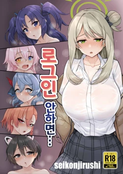 [seikonjirushi (Sucota)] Login Shinai to... | 로그인 안 하면... (Blue Archive) [Korean] [Digital]