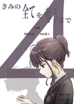 [Takotokite] Kimi no Subete o Ubau made 4 | 너의 모든 것을 빼앗을 때까지 4 [Korean]