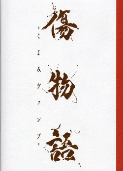 Kizumonogatari pamphlet