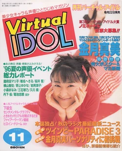 Virtual Idol 1996-11