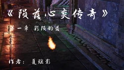 [夏瑶影] 陨落心炎传奇 01