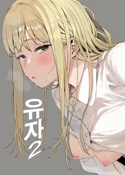 [Hachimin (eightman)] Tadamesu -Tada no Onna no Ko- 2 | 유자 2 [Korean] [Digital]