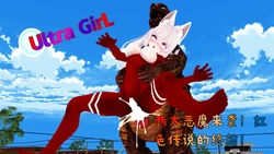 [Naraku] 女奥特曼：两大恶魔来袭！红色传说的终结！