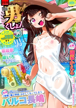 [Anthology] Gekkan Web Otoko no Ko-llection! S Vol. 99 [Digital]