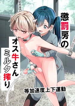 [Tou Kasokudou Jouge Undou] Choubatsubou no Osu Ushi-san Milk Shibori[Chinese]