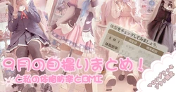 [Chinomaron] 9 tsuki no jidori matome to watashi no karada shibō to BMI