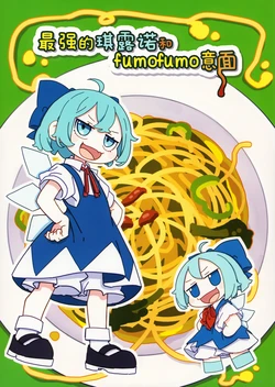 (Reitaisai 21) [Kamepasuta] Saikyou Cirno to Fumofumo Pasta 2 | 最强的琪露诺和fumofumo意面2 (東方Project) [Chinese] [驴子汉化组]