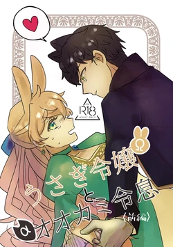 [Uwoichiba (Sabakan)] Usagi Reijou to Ookami Reisoku (Zenpen) | Omega Rabbit and Alpha Wolf (First Part) [English] [Bean Works] [Digital]