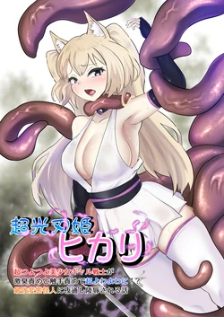 [Segami] Choukoujinki Hikari Chou Tsuyotsuyo Bishoujo Gyaru Senshi ga Gekishuu-zeme to Shokushu-zeme de Chou Yowayowa ni!? Saikyou Hentai Kaijin ni Yodoushi Ryoujoku sareru Hanashi