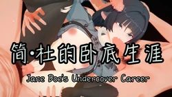 [HA] 简·杜的卧底生涯