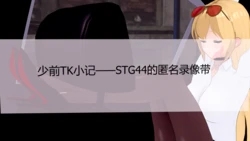 [BENNYHANS] STG44的匿名录像带