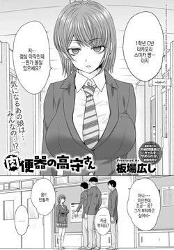 [Itaba Hiroshi] Nikubenki no Takamori-san Ch. 1-4 | 육변기 타카모리 양 Ch. 1-4화 [Korean] [Digital]