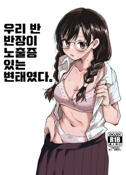 [Tenkiame (Yuki Wosora)] Class no Iinchou ga Roshutsuheki no Aru Hentai-san datta. | 우리 반 반장이 노출증 있는 변태였다. [Korean]