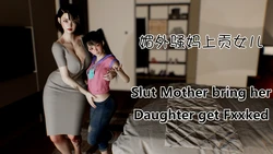 [♠️蝈蝻♠️] 媚外骚妈上贡女儿