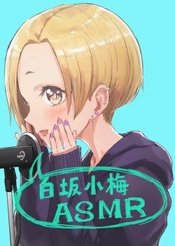 [Conium Socrates (Yuu?Hi?)] Shirasaka Koume ASMR (THE IDOLM@STER CINDERELLA GIRLS) [Digital]