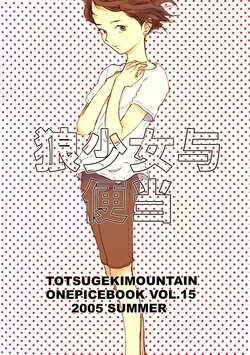 (C68) [TOTSUGEKIMOUNTAIN (Nobara Aiko)] Ookami Shoujo to Obentou | 狼少女与便当 (One Piece) [Chinese]