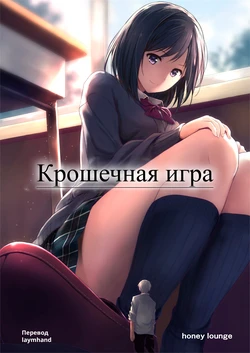 [honey lounge (Hachimitsu)] Little Game | Крошечная игра [Russian] [laymhand] [Digital]