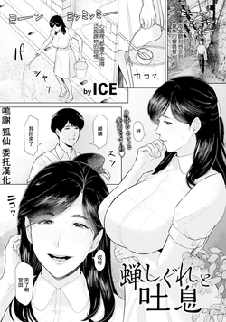 [ICE] Semishigure to Toiki (ANGEL Club 2024-09) [Chinese] [Digital]