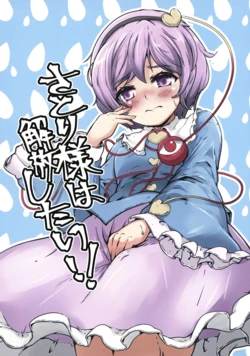 [Soemeoaruma (Mepikari)] Satori-sama wa Kaihoushitai!! (Touhou Project) [Digital]