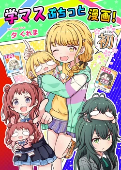 [Yuugurema (Yuu Kurema)] Gakumasu Petit Comic! 1st (Gakuen IDOLM@STER) [Digital]